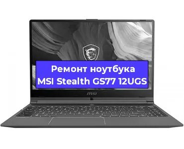 Ремонт ноутбуков MSI Stealth GS77 12UGS в Челябинске